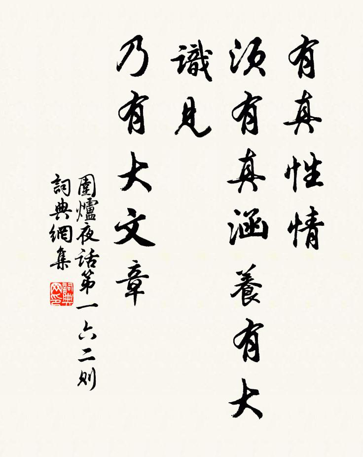 王永彬有真性情，须有真涵养：有大识见，乃有大文章。书法作品欣赏