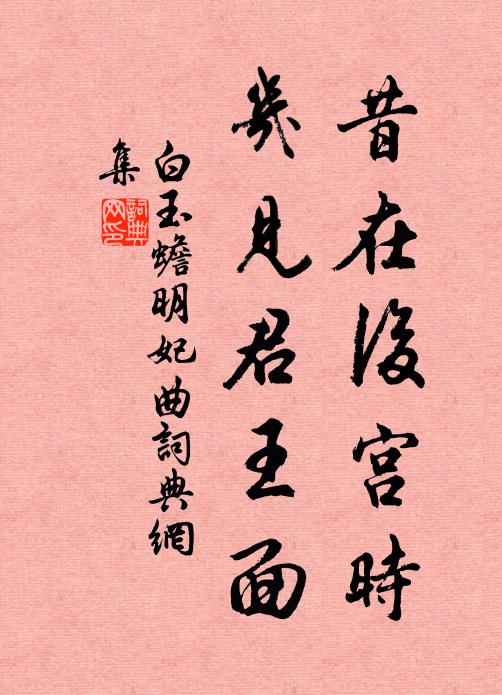 白玉蟾昔在后宫时，几见君王面书法作品欣赏