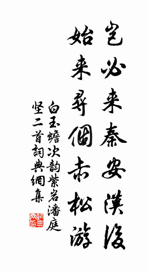 白玉蟾岂必来秦安汉后，始来寻个赤松游书法作品欣赏