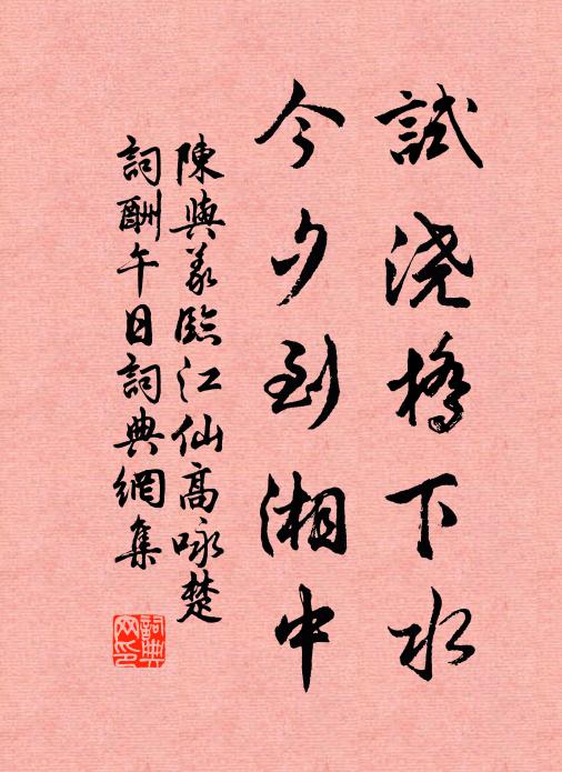 陈与义试浇桥下水，今夕到湘中。书法作品欣赏