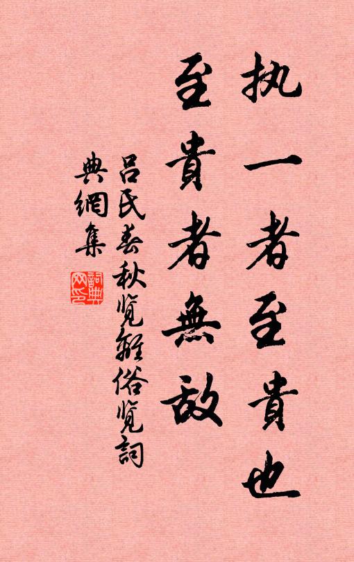 吕不韦执一者至贵也，至贵者无敌。书法作品欣赏