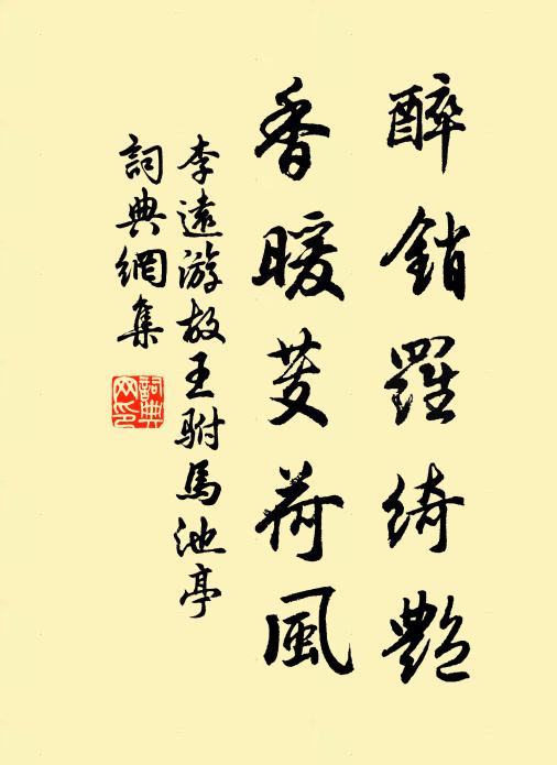 李远醉销罗绮艳，香暖芰荷风书法作品欣赏