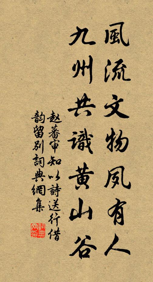赵蕃风流文物夙有人，九州共识黄山谷书法作品欣赏