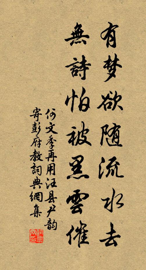 何文季有梦欲随流水去，无诗怕被黑云催书法作品欣赏