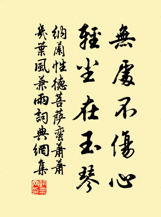 纳兰性德无处不伤心,轻尘在玉琴。书法作品欣赏