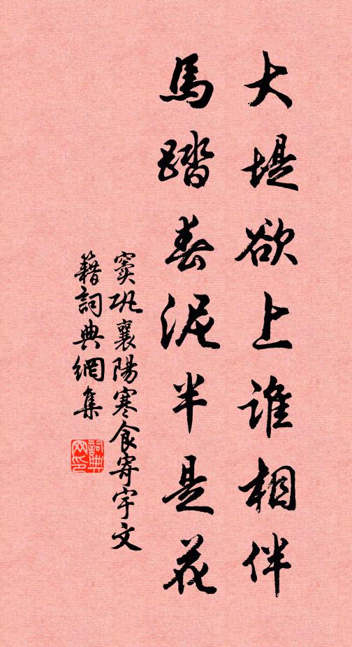 窦巩大堤欲上谁相伴，马踏春泥半是花。书法作品欣赏