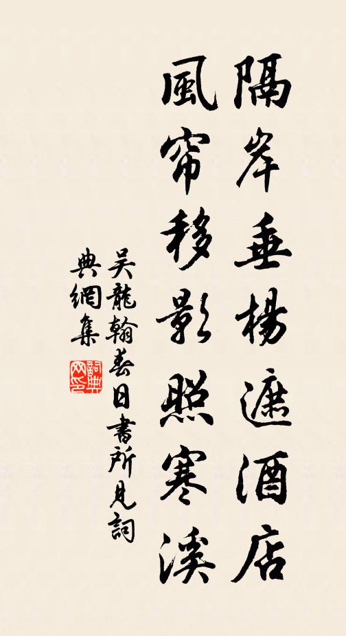 吴龙翰隔岸垂杨遮酒店，风帘移影照寒溪书法作品欣赏