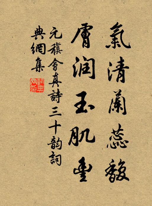 元稹气清兰蕊馥，肤润玉肌丰书法作品欣赏
