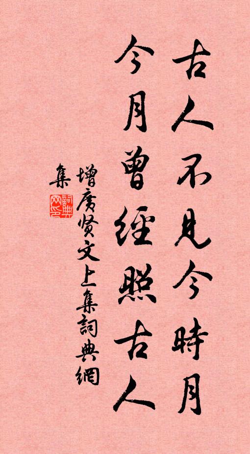佚名古人不见今时月，今月曾经照古人。书法作品欣赏