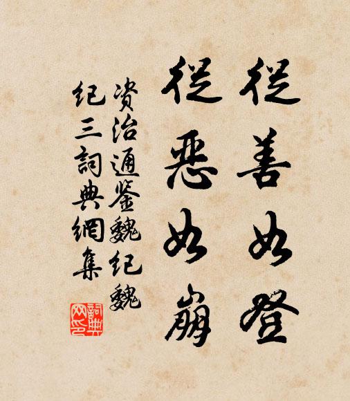 司马光从善如登，从恶如崩书法作品欣赏