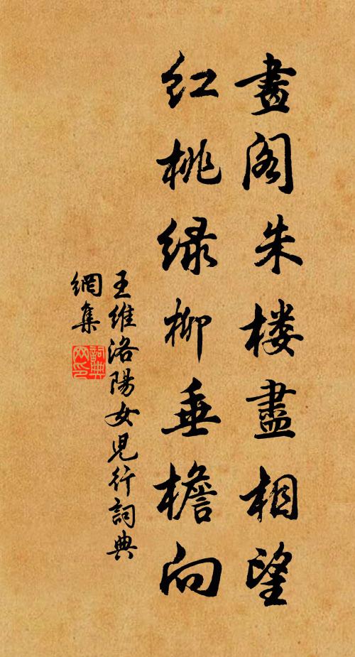 王维画阁朱楼尽相望,红桃绿柳垂檐向。书法作品欣赏