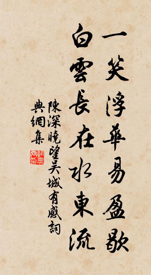 陈深一笑浮华易盈歇，白云长在水东流书法作品欣赏