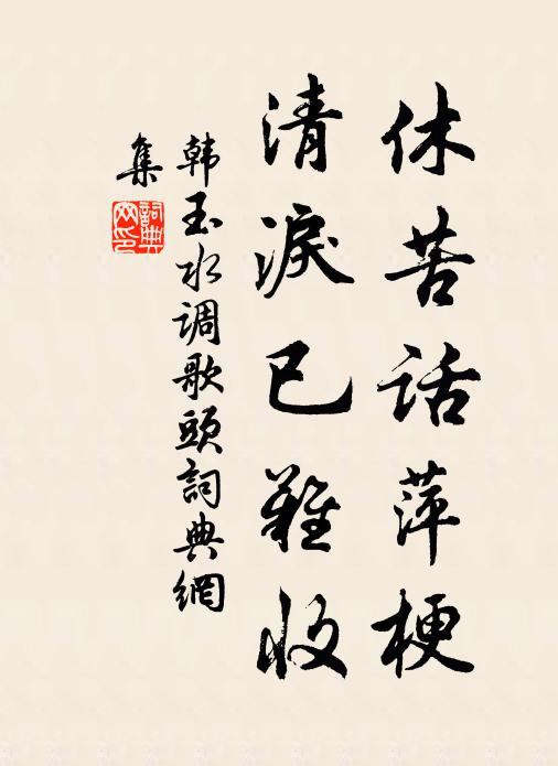 韩玉休苦话萍梗，清泪已难收书法作品欣赏