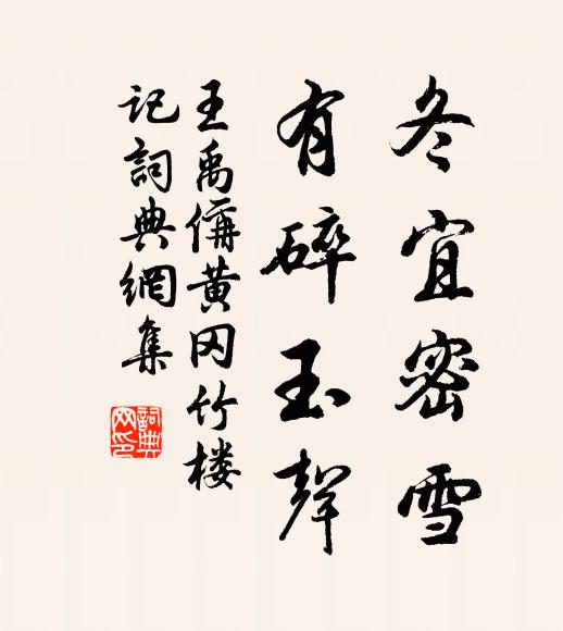 王禹偁冬宜密雪,有碎玉声。书法作品欣赏