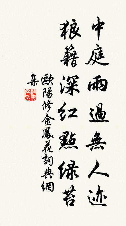 欧阳修中庭雨过无人迹，狼籍深红点绿苔书法作品欣赏