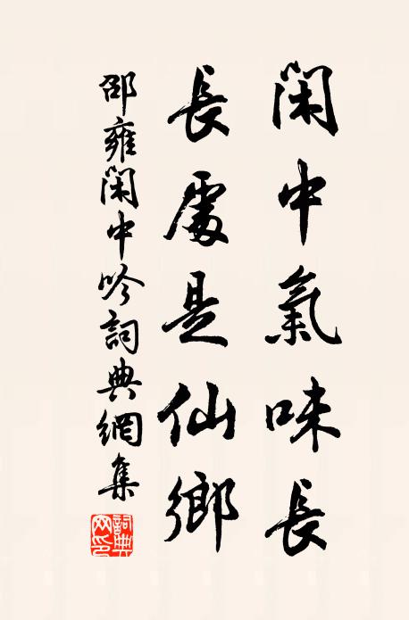 邵雍闲中气味长，长处是仙乡书法作品欣赏