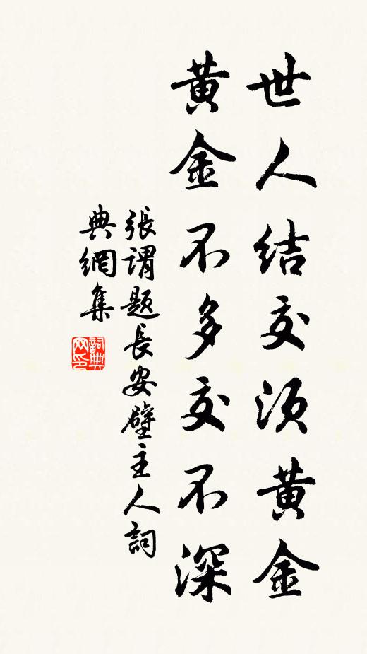 张谓世人结交须黄金，黄金不多交不深。书法作品欣赏