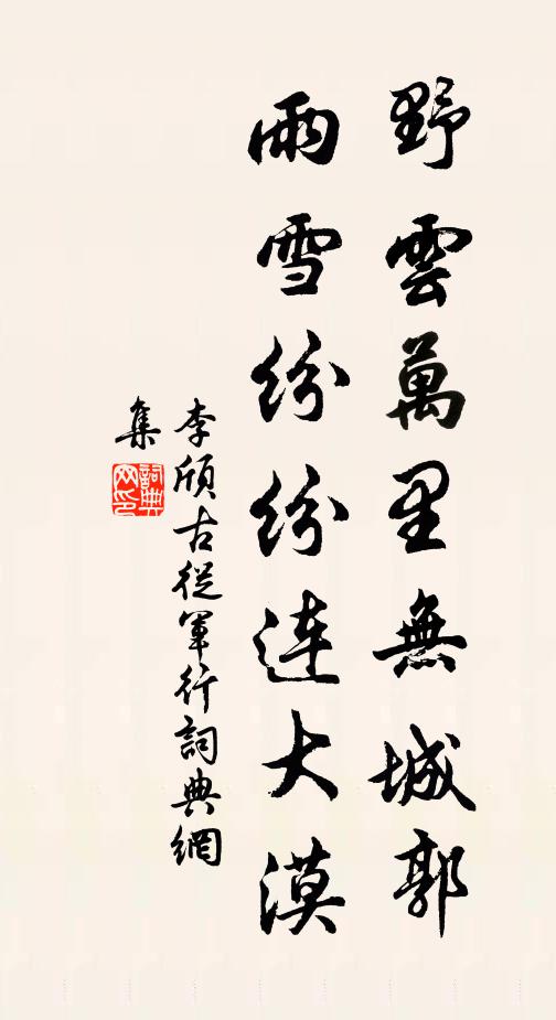 李颀野云万里无城郭,雨雪纷纷连大漠。书法作品欣赏