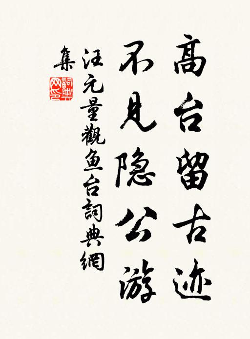 汪元量高台留古迹，不见隐公游书法作品欣赏