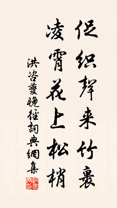 洪咨夔促织声来竹裹，凌霄花上松梢书法作品欣赏