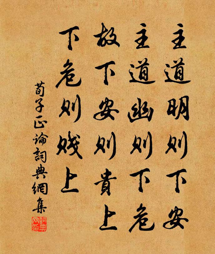 荀子主道明则下安，主道幽则下危。故下安则贵上，下危则贱上。书法作品欣赏
