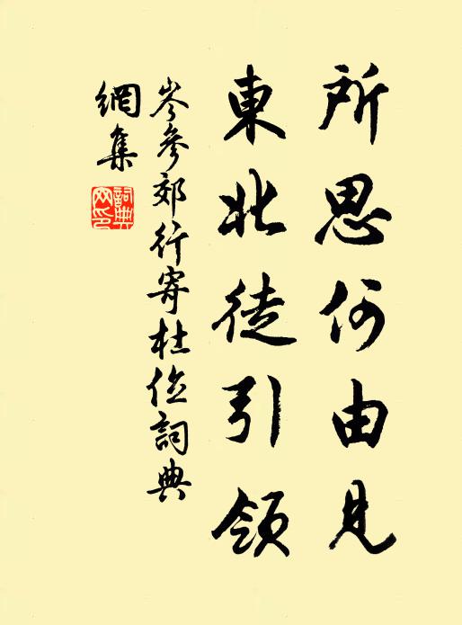 岑参所思何由见，东北徒引领书法作品欣赏