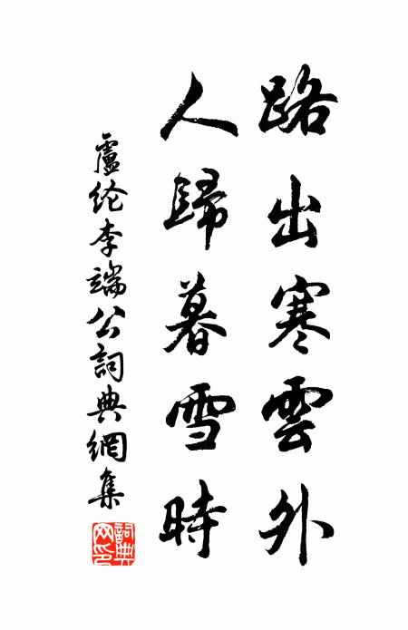 卢纶路出寒云外,人归暮雪时。书法作品欣赏