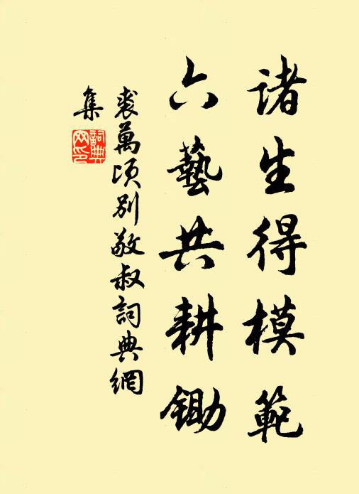 裘万顷诸生得模范，六艺共耕锄书法作品欣赏