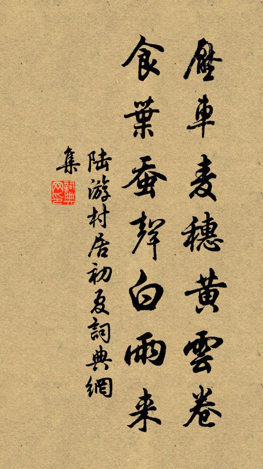 陆游压车麦穗黄云卷，食叶蚕声白雨来书法作品欣赏