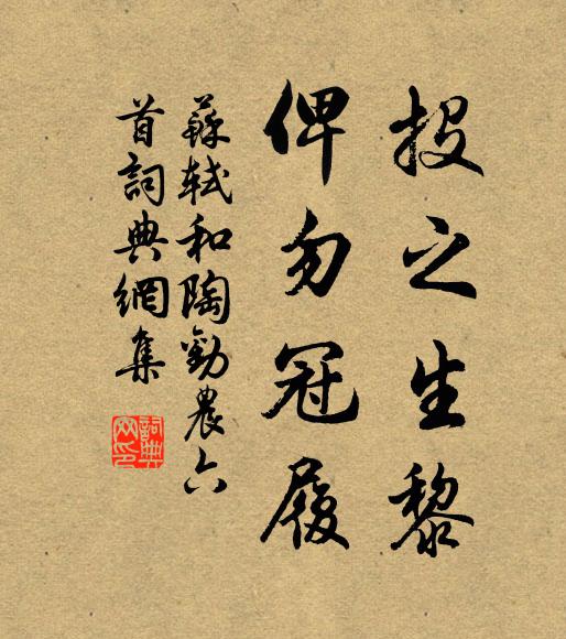 苏轼投之生黎，俾勿冠履书法作品欣赏