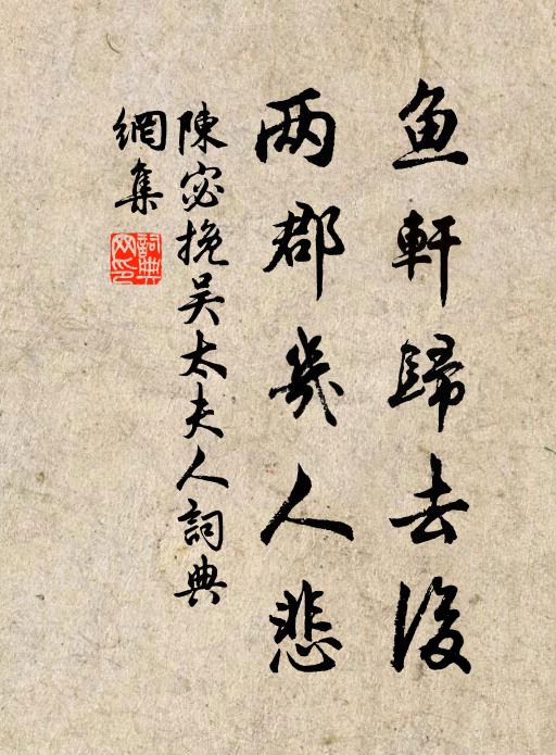陈宓鱼轩归去后，两郡几人悲书法作品欣赏
