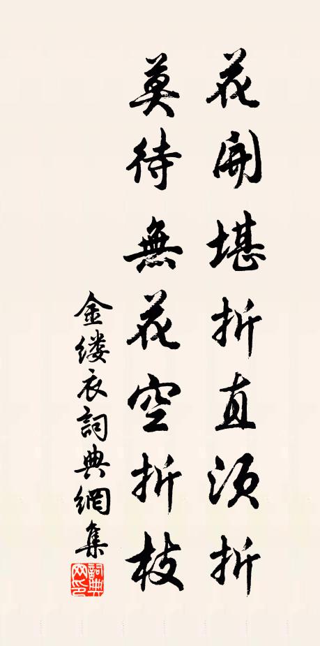 杜秋娘花开堪折直须折，莫待无花空折枝。书法作品欣赏