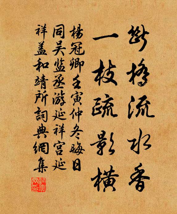 杨冠卿断桥流水香，一枝疏影横书法作品欣赏
