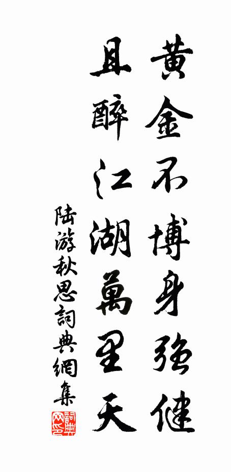 陆游黄金不博身强健，且醉江湖万里天书法作品欣赏