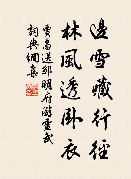贾岛边雪藏行径,林风透卧衣。书法作品欣赏