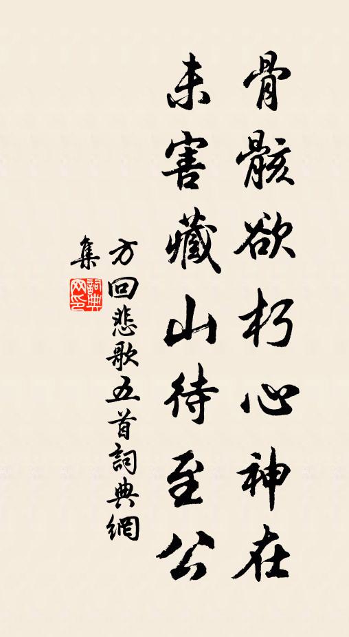 方回骨骸欲朽心神在，未害藏山待至公书法作品欣赏