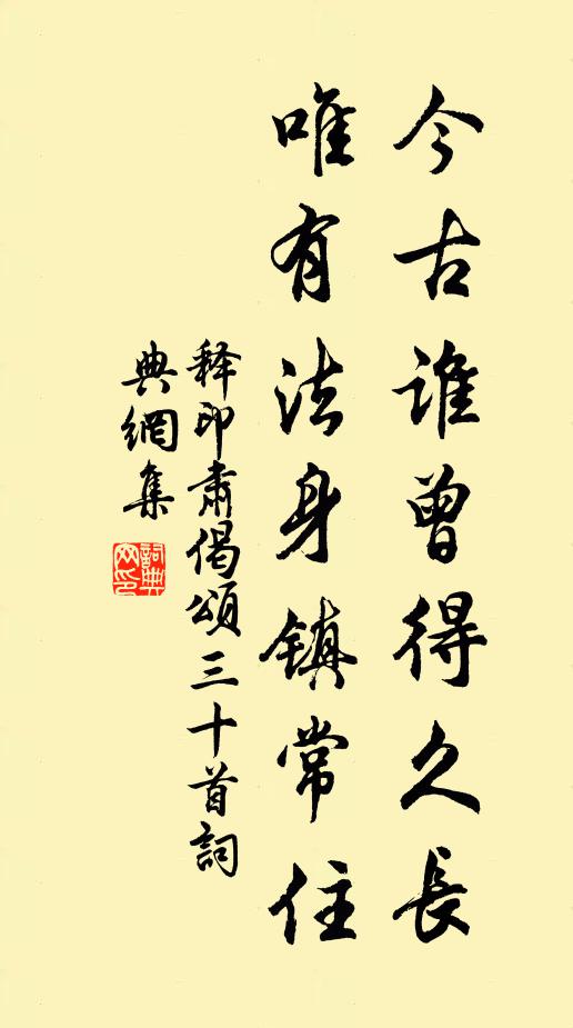 释印肃今古谁曾得久长，唯有法身镇常住书法作品欣赏