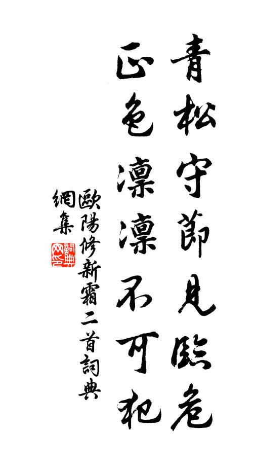 欧阳修青松守节见临危，正色凛凛不可犯书法作品欣赏