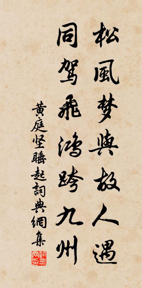 黄庭坚松风梦与故人遇，同驾飞鸿跨九州书法作品欣赏