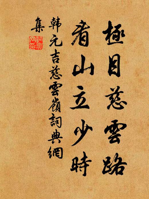 韩元吉极目慈云路，看山立少时书法作品欣赏