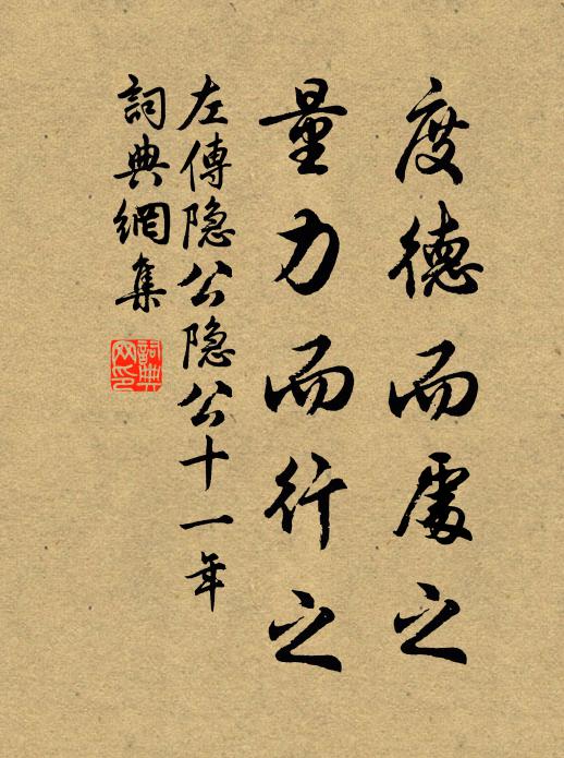 左丘明度德而处之,量力而行之书法作品欣赏