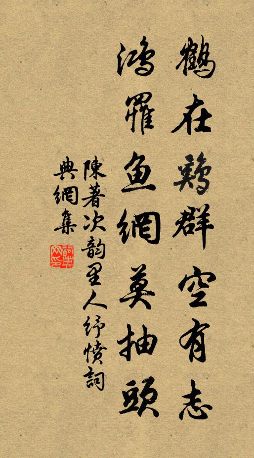 陈著鹤在鸡群空有志，鸿罹鱼网莫抽头书法作品欣赏