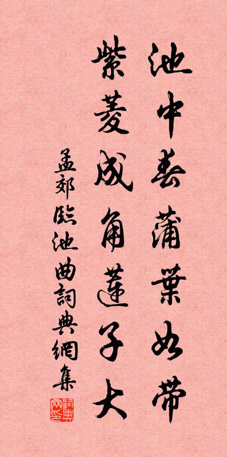 孟郊池中春蒲叶如带，紫菱成角莲子大书法作品欣赏