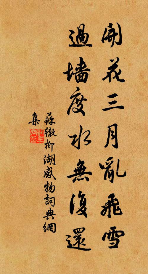 苏辙开花三月乱飞雪，过墙度水无复还书法作品欣赏