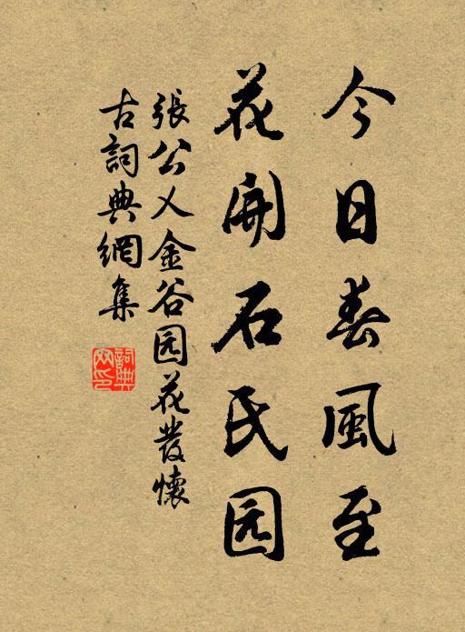 张公乂今日春风至，花开石氏园书法作品欣赏