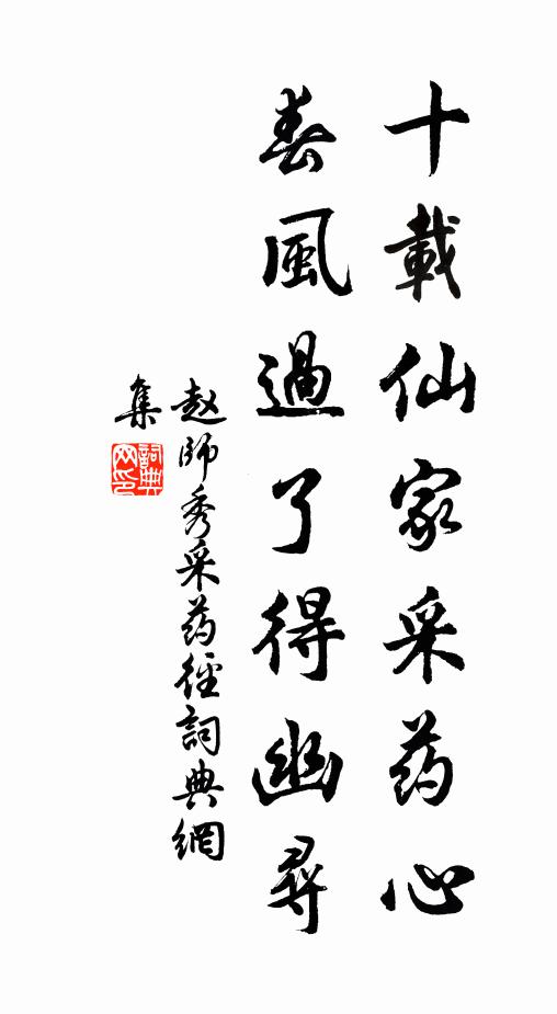 赵师秀十载仙家采药心，春风过了得幽寻书法作品欣赏