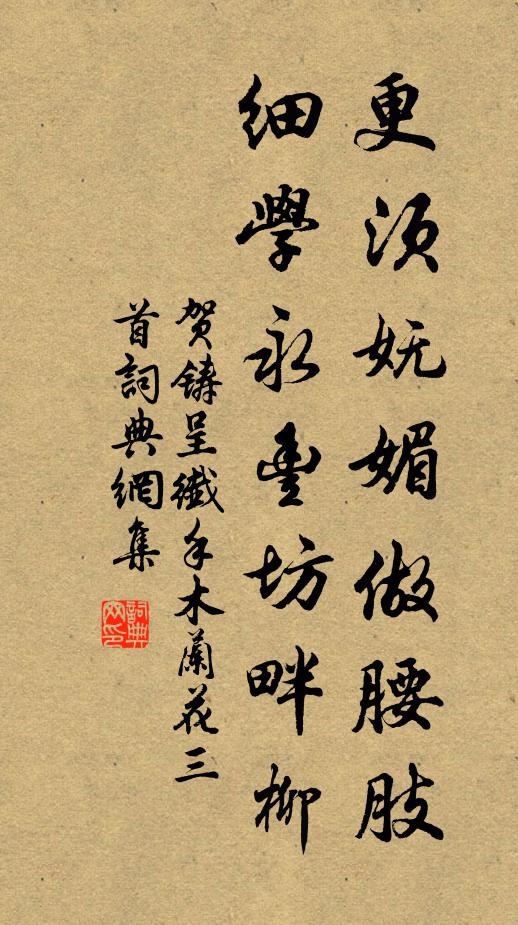 贺铸更须妩媚做腰肢，细学永丰坊畔柳书法作品欣赏