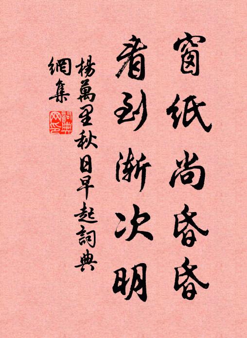 杨万里窗纸尚昏昏，看到渐次明书法作品欣赏