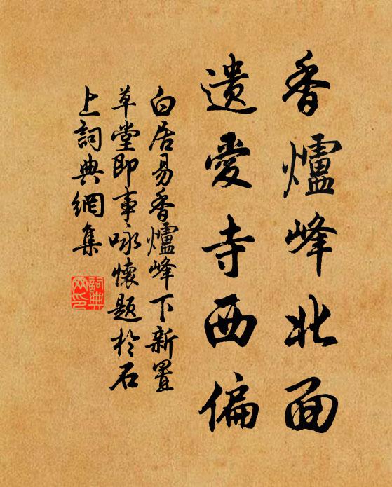 白居易香炉峰北面，遗爱寺西偏书法作品欣赏