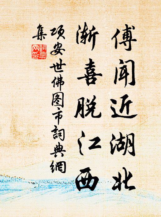 项安世傅闻近湖北，渐喜脱江西书法作品欣赏
